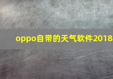 oppo自带的天气软件2018