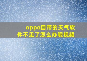 oppo自带的天气软件不见了怎么办呢视频