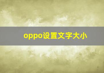 oppo设置文字大小