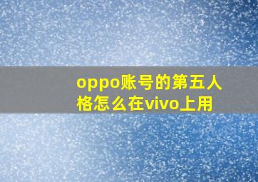 oppo账号的第五人格怎么在vivo上用