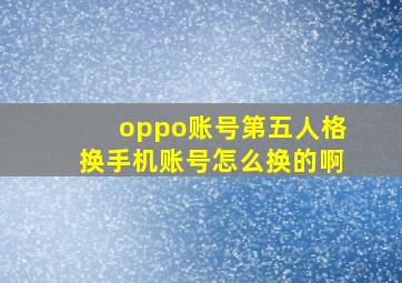 oppo账号第五人格换手机账号怎么换的啊