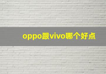 oppo跟vivo哪个好点