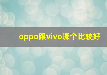 oppo跟vivo哪个比较好