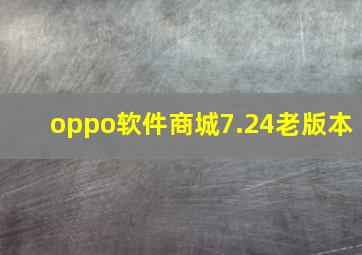 oppo软件商城7.24老版本