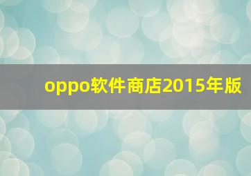 oppo软件商店2015年版