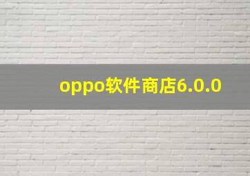 oppo软件商店6.0.0