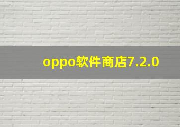 oppo软件商店7.2.0