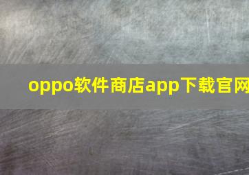 oppo软件商店app下载官网