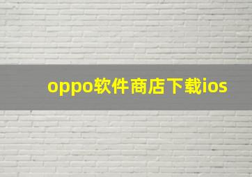 oppo软件商店下载ios