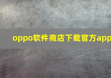 oppo软件商店下载官方app