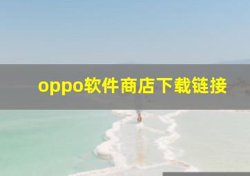 oppo软件商店下载链接