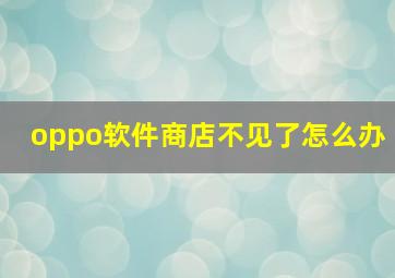 oppo软件商店不见了怎么办