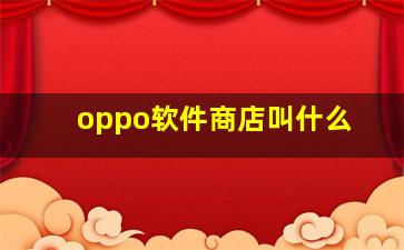 oppo软件商店叫什么