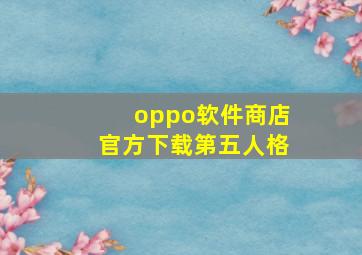 oppo软件商店官方下载第五人格