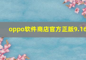 oppo软件商店官方正版9.16