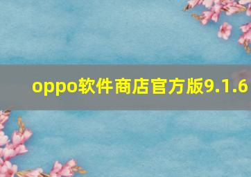 oppo软件商店官方版9.1.6