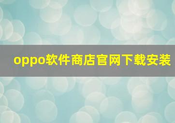 oppo软件商店官网下载安装