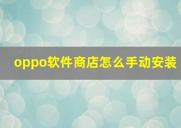 oppo软件商店怎么手动安装