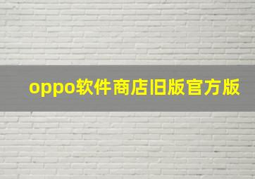 oppo软件商店旧版官方版