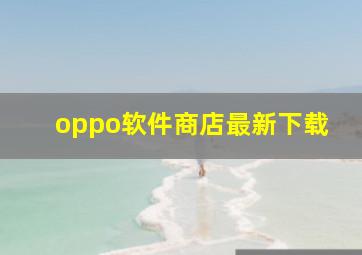 oppo软件商店最新下载