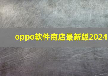 oppo软件商店最新版2024