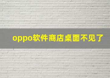 oppo软件商店桌面不见了