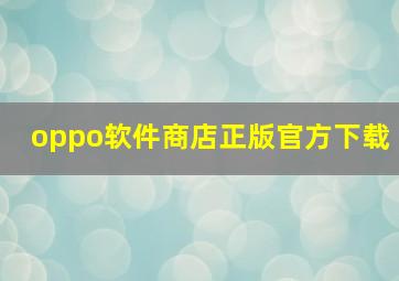 oppo软件商店正版官方下载