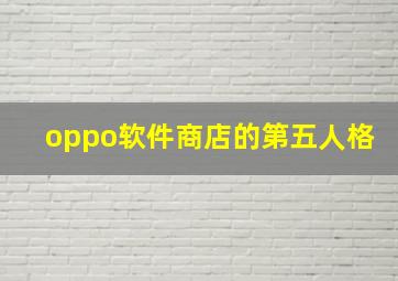 oppo软件商店的第五人格