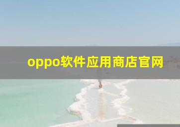 oppo软件应用商店官网