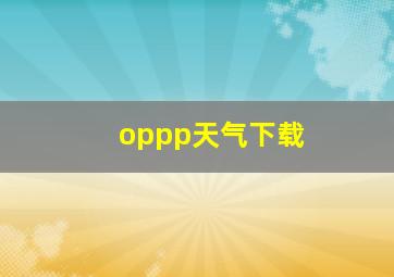 oppp天气下载