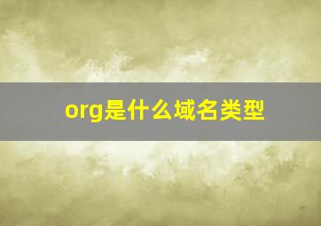 org是什么域名类型