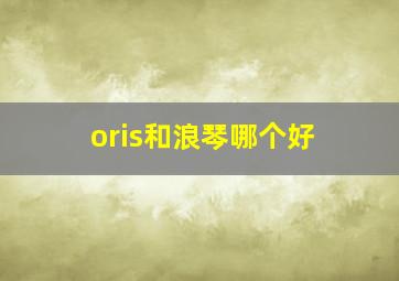 oris和浪琴哪个好