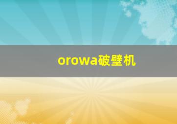 orowa破壁机