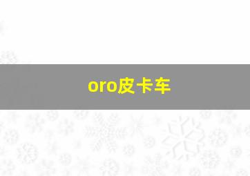 oro皮卡车