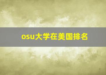 osu大学在美国排名