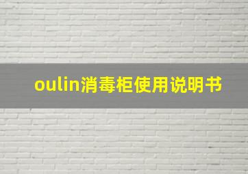 oulin消毒柜使用说明书