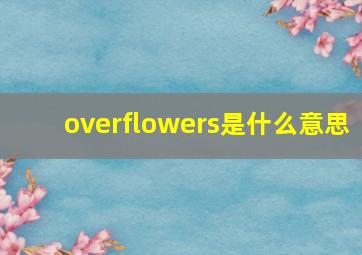 overflowers是什么意思