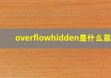 overflowhidden是什么意思