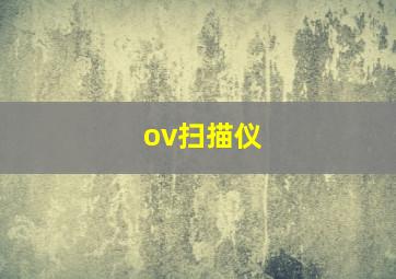 ov扫描仪