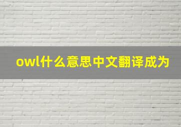 owl什么意思中文翻译成为