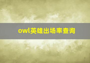 owl英雄出场率查询