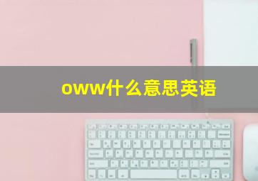 oww什么意思英语