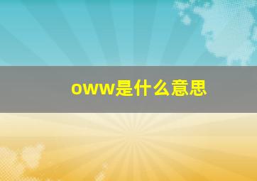 oww是什么意思