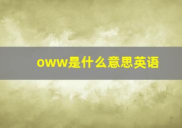 oww是什么意思英语