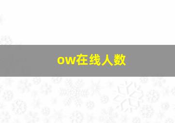 ow在线人数