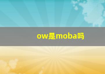 ow是moba吗