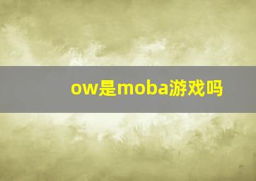 ow是moba游戏吗