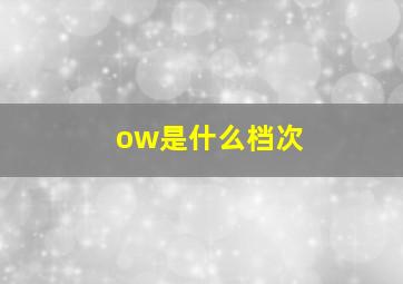 ow是什么档次