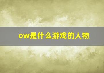 ow是什么游戏的人物