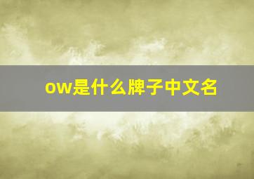 ow是什么牌子中文名